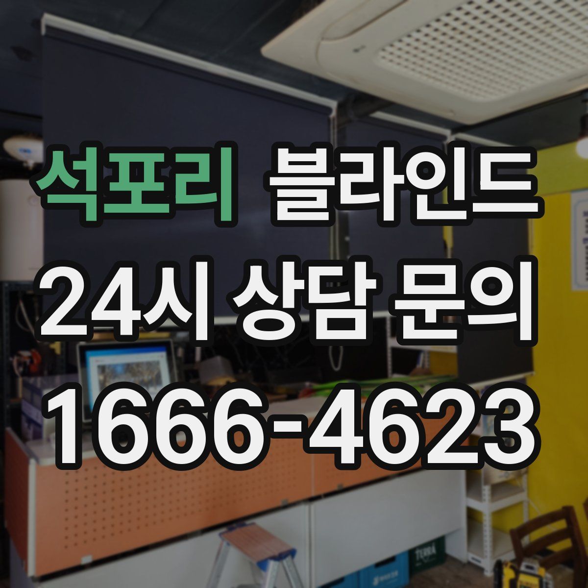 석포리 블라인드