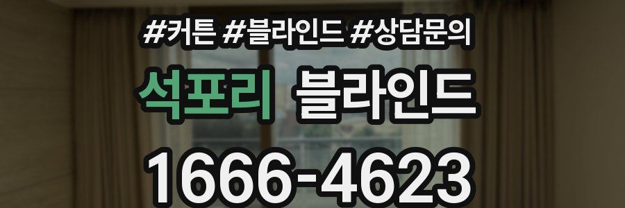 석포리 블라인드