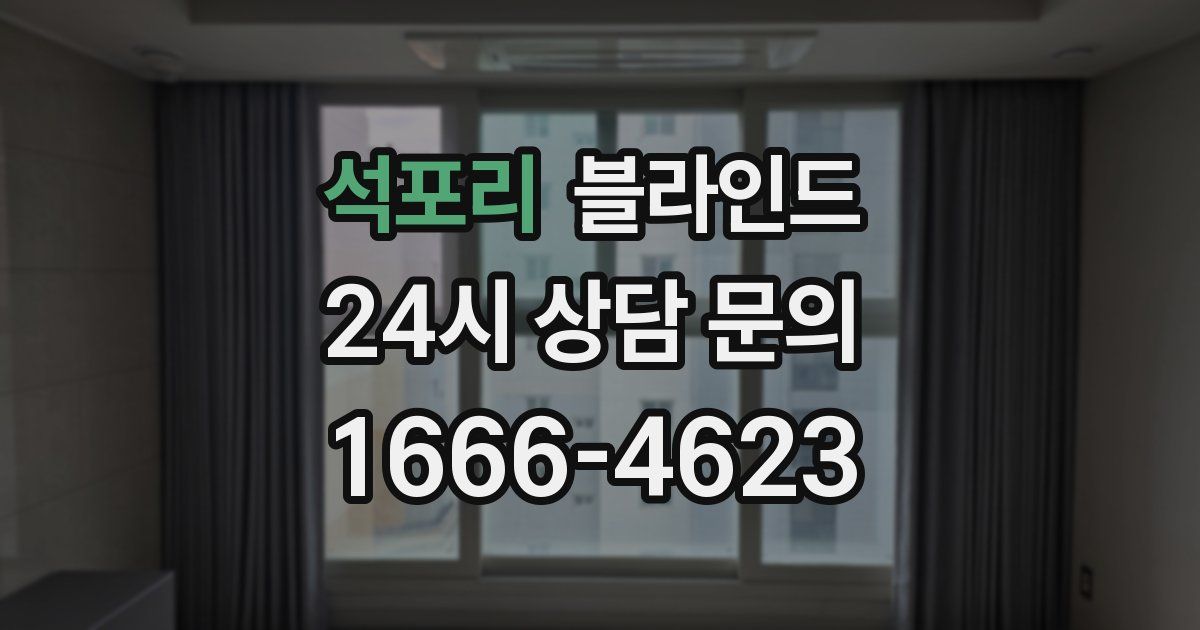 석포리 블라인드