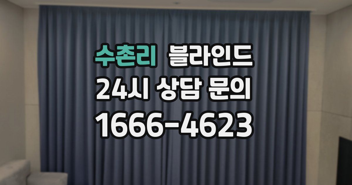 수촌리 블라인드