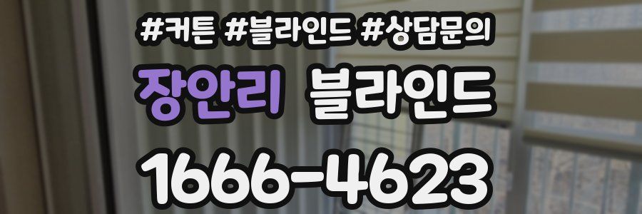 장안리 블라인드