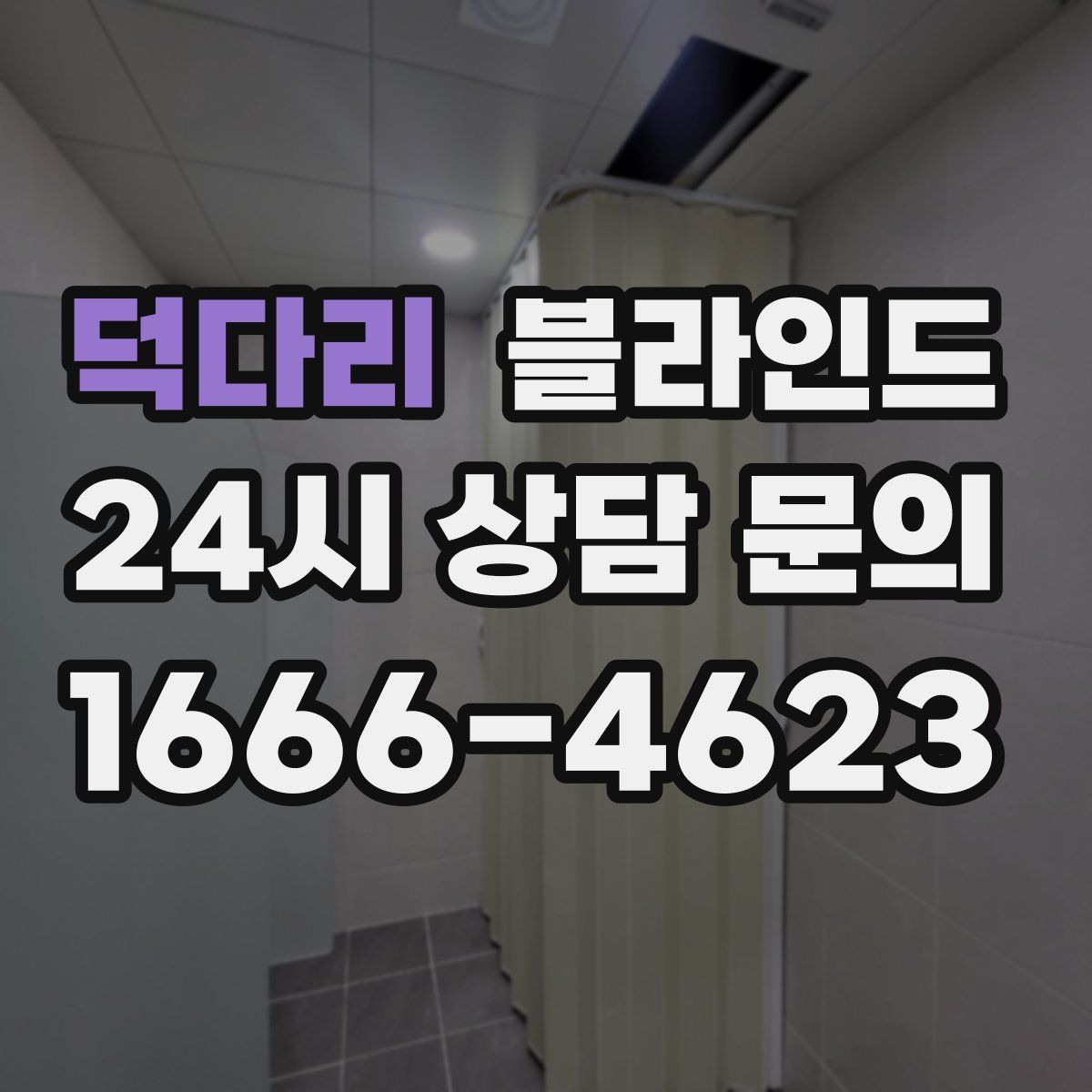 덕다리 블라인드