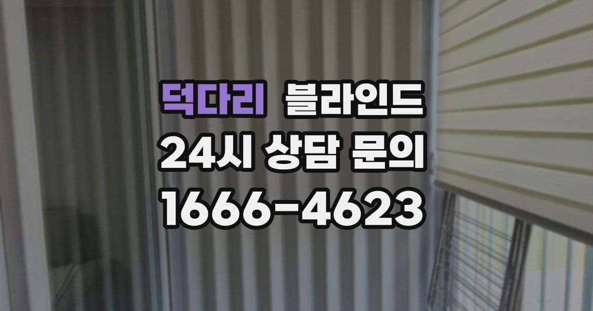 덕다리 블라인드