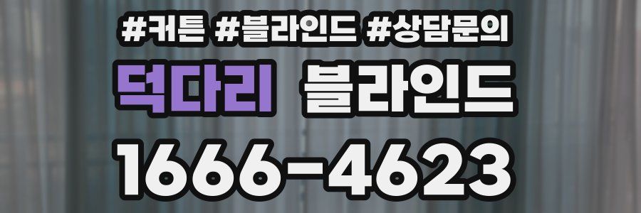 덕다리 블라인드