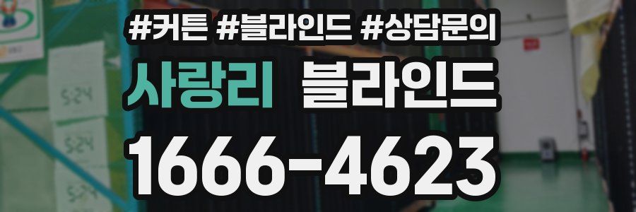 사랑리 블라인드
