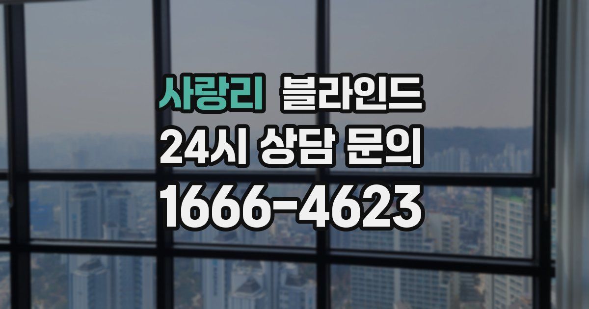 사랑리 블라인드