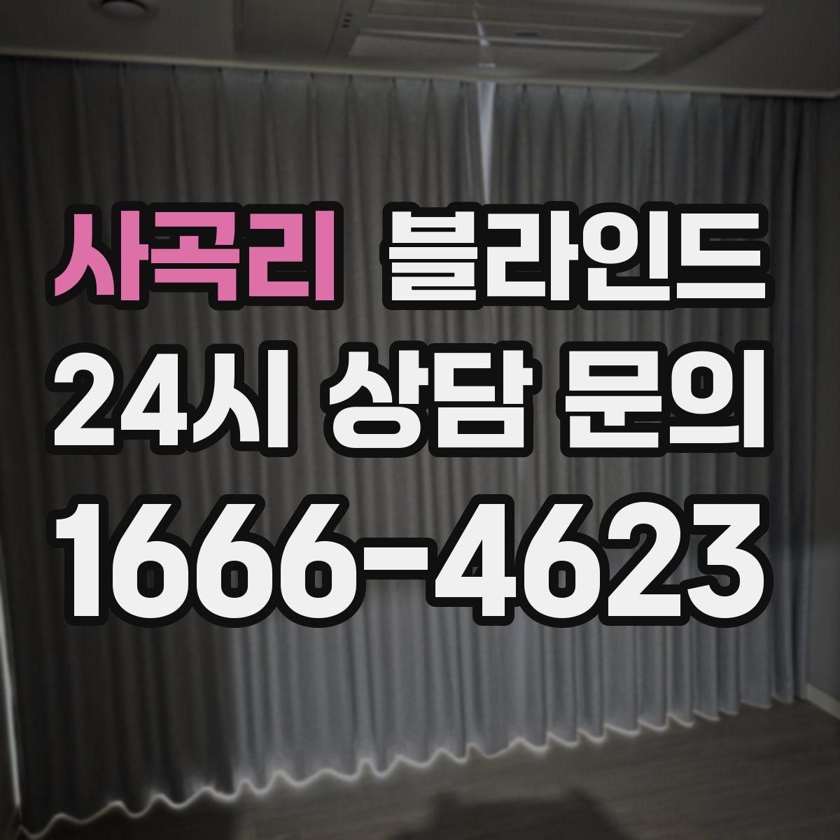 사곡리 블라인드