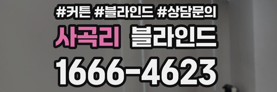 사곡리 블라인드