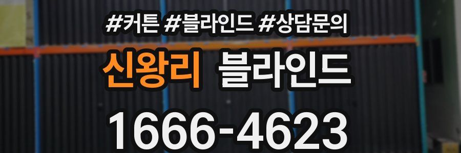 신왕리 블라인드