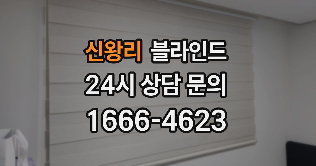 신왕리 블라인드