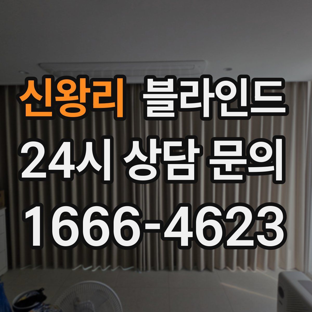신왕리 블라인드