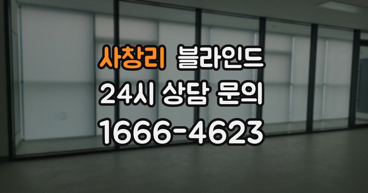 사창리 블라인드