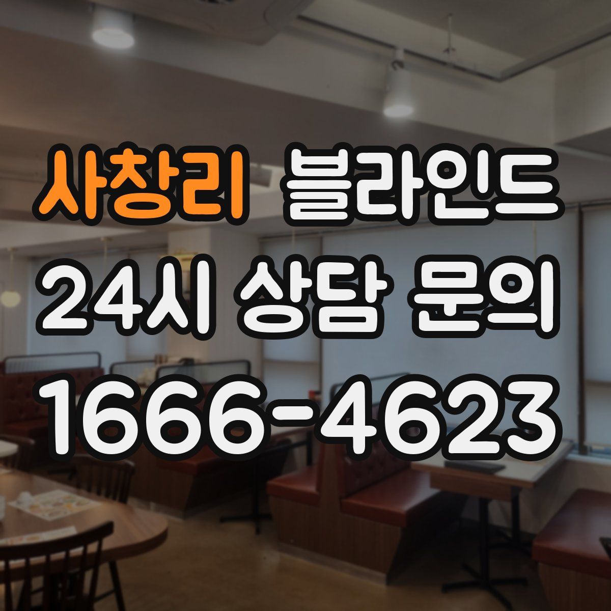 사창리 블라인드