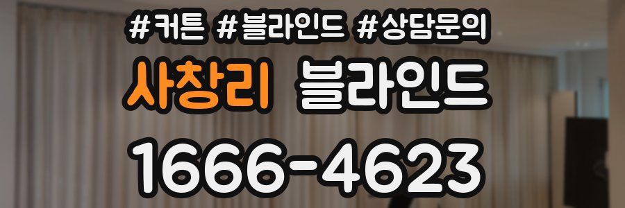 사창리 블라인드