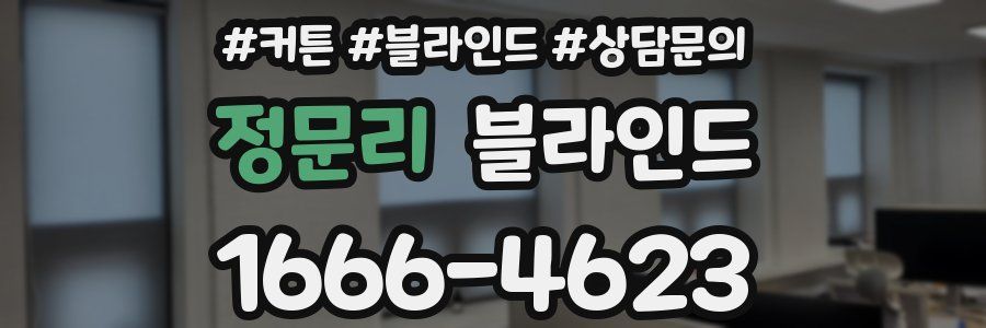 정문리 블라인드