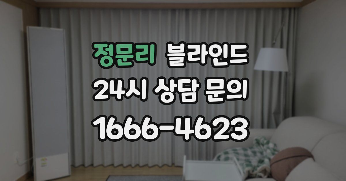 정문리 블라인드