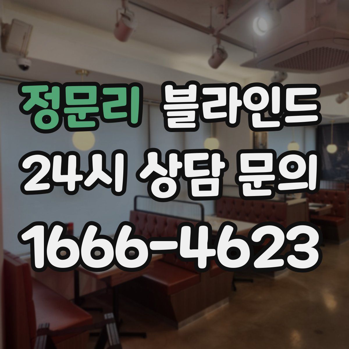 정문리 블라인드