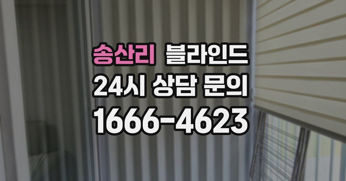 송산리 블라인드