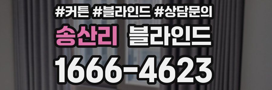 송산리 블라인드