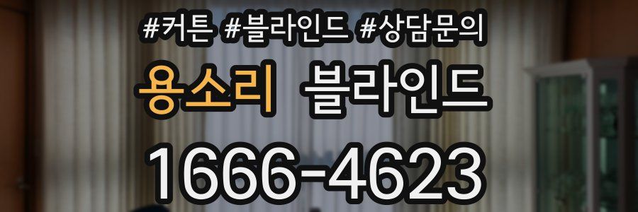 용소리 블라인드