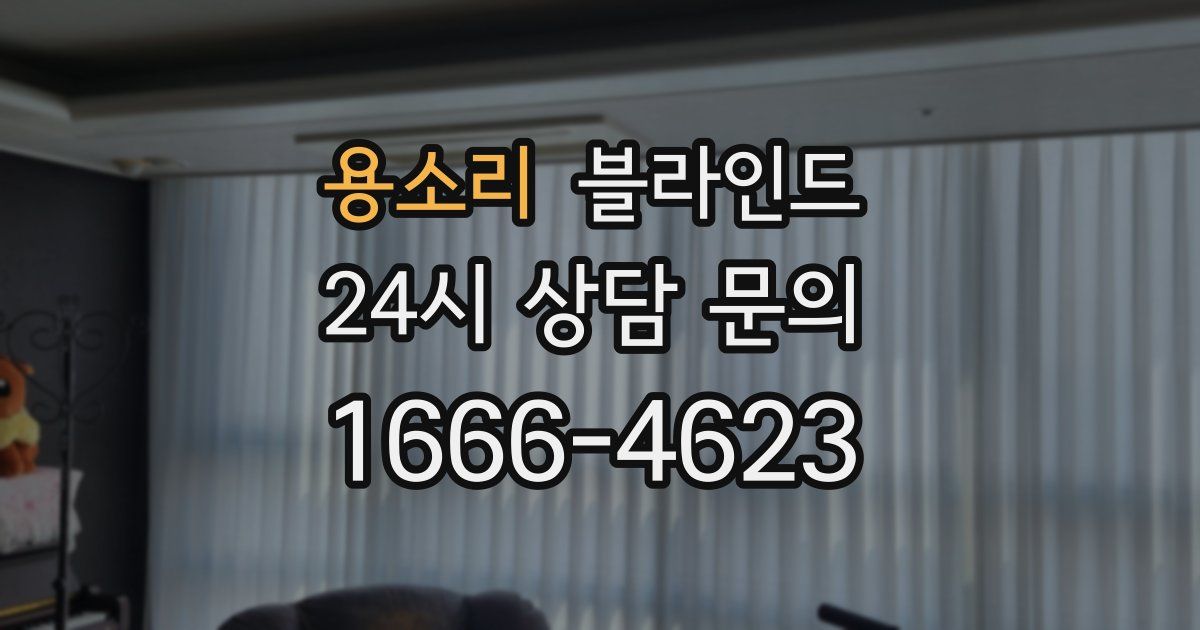 용소리 블라인드