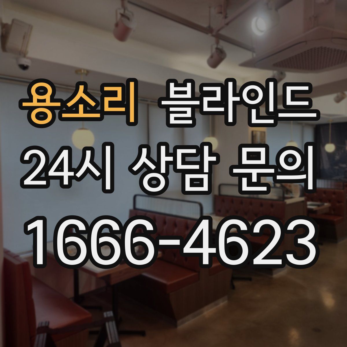 용소리 블라인드