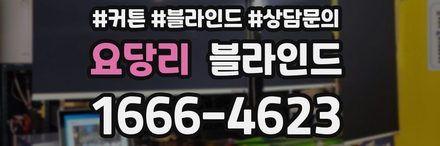 요당리 블라인드