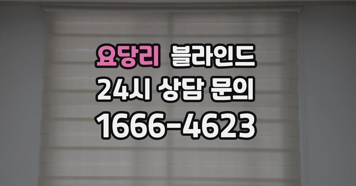 요당리 블라인드