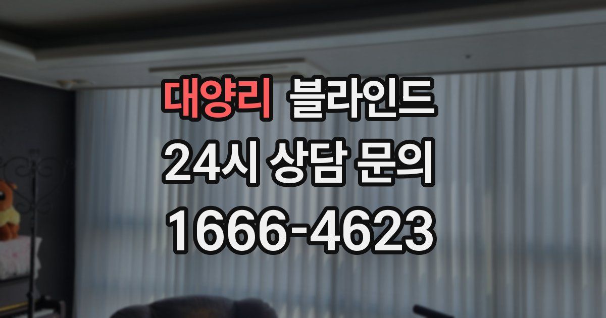 대양리 블라인드