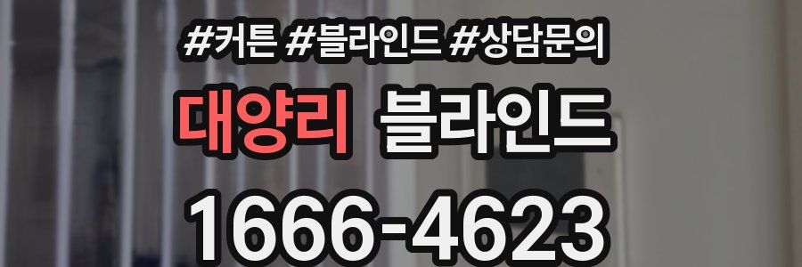 대양리 블라인드