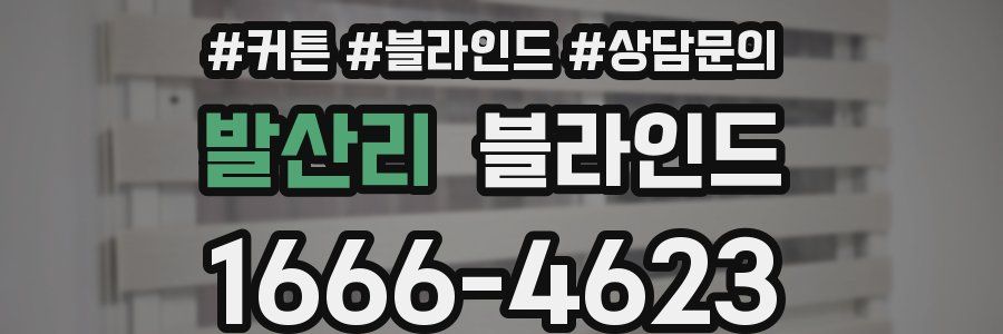발산리 블라인드