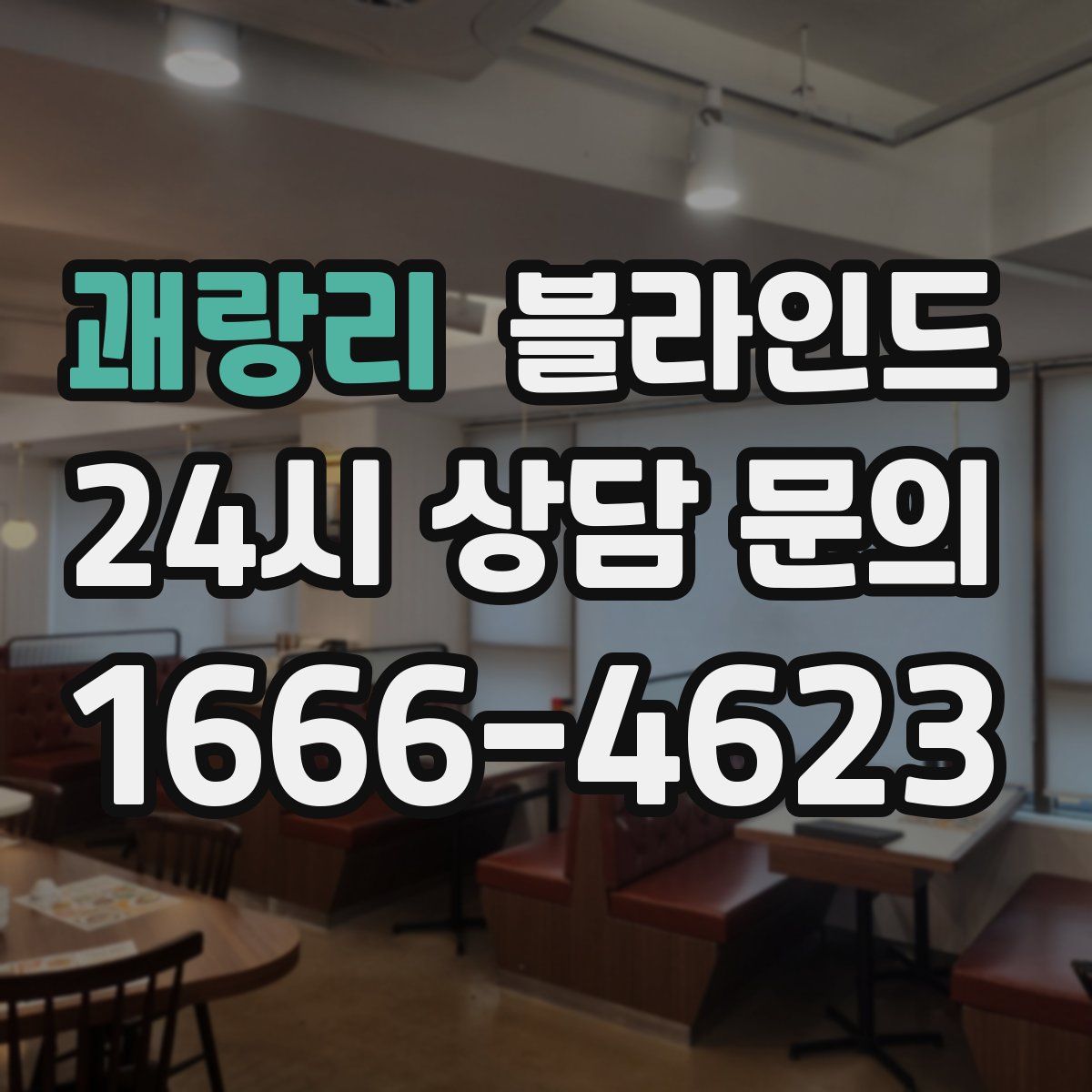 괘랑리 블라인드