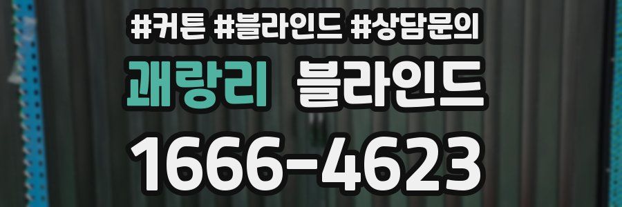 괘랑리 블라인드