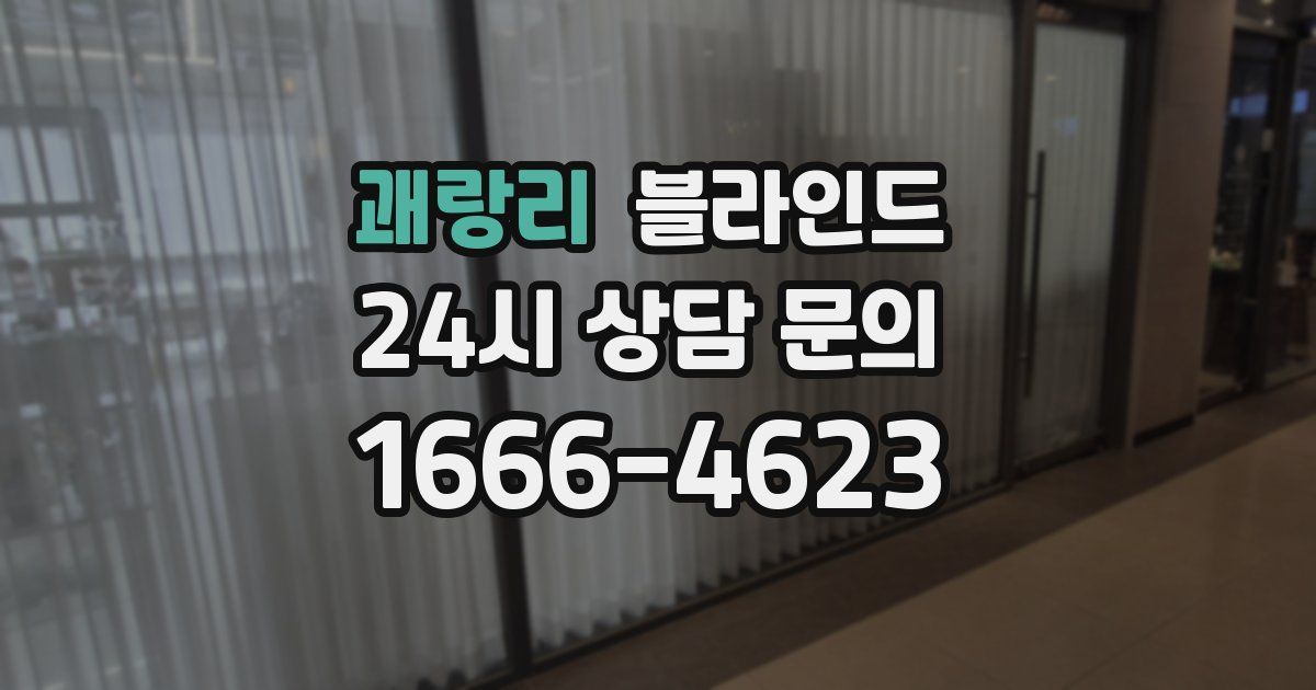 괘랑리 블라인드