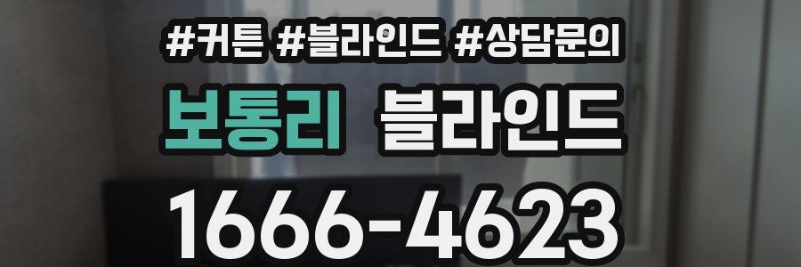 보통리 블라인드
