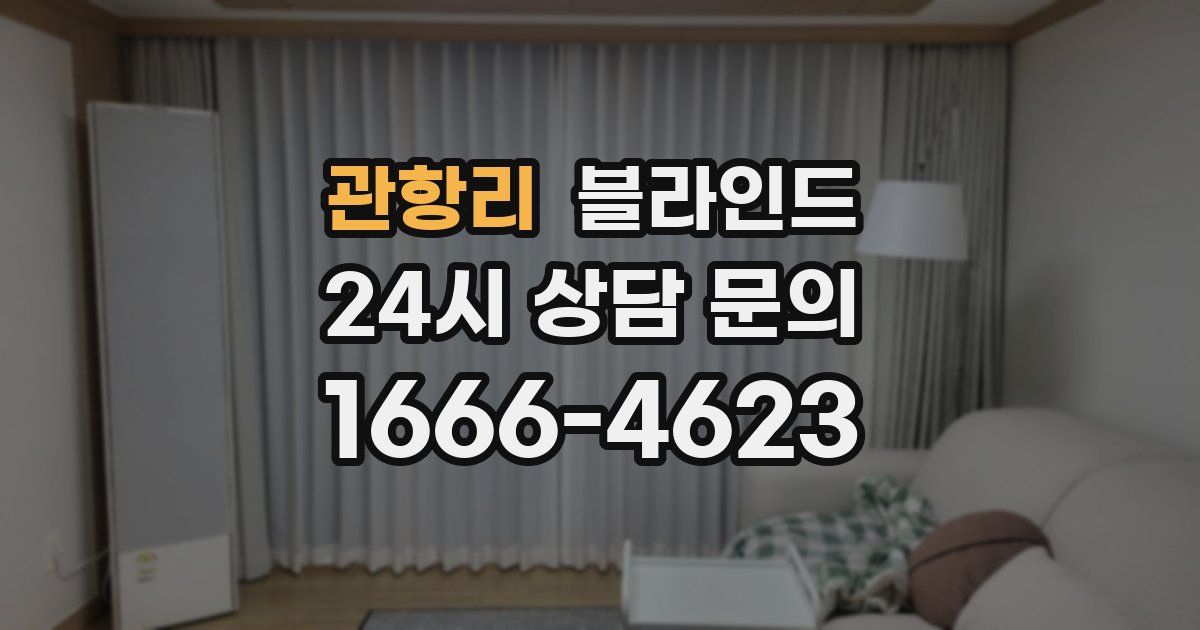 관항리 블라인드