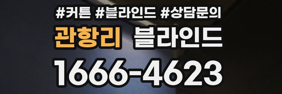 관항리 블라인드