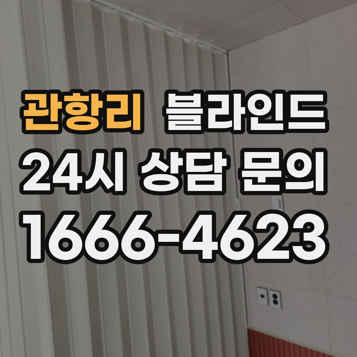 관항리 블라인드