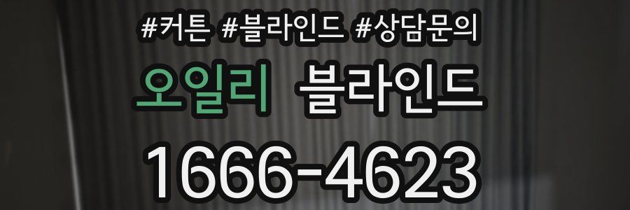 오일리 블라인드