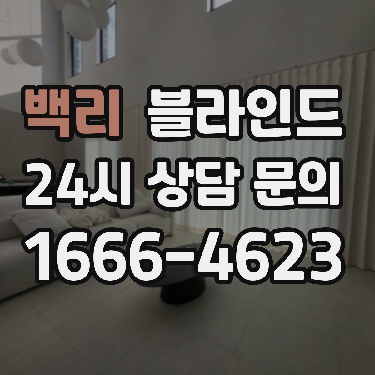 백리 블라인드