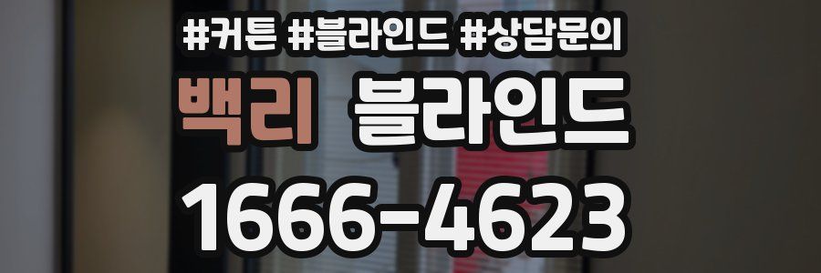 백리 블라인드