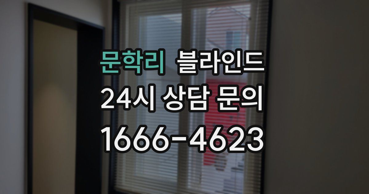 문학리 블라인드