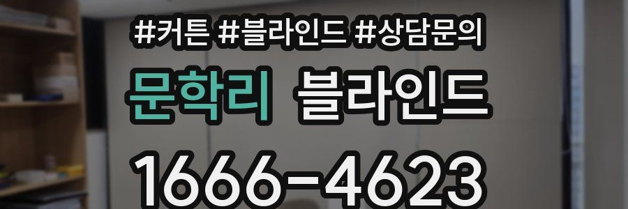 문학리 블라인드