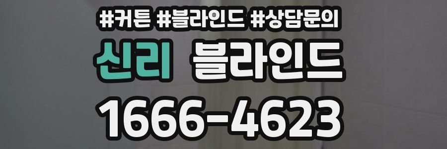 신리 블라인드