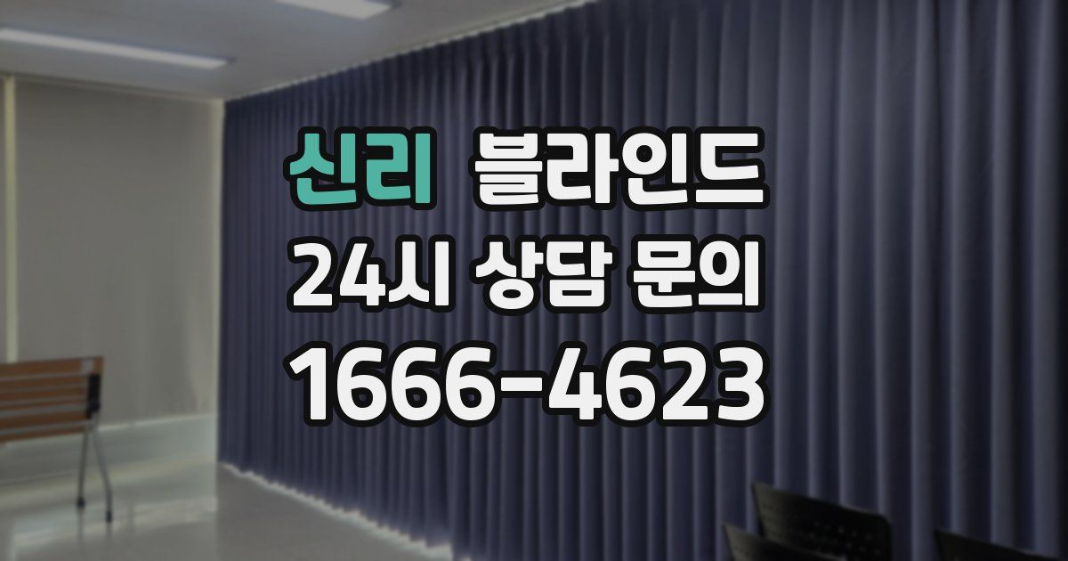 신리 블라인드