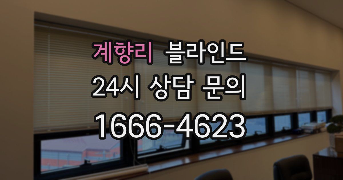 계향리 블라인드