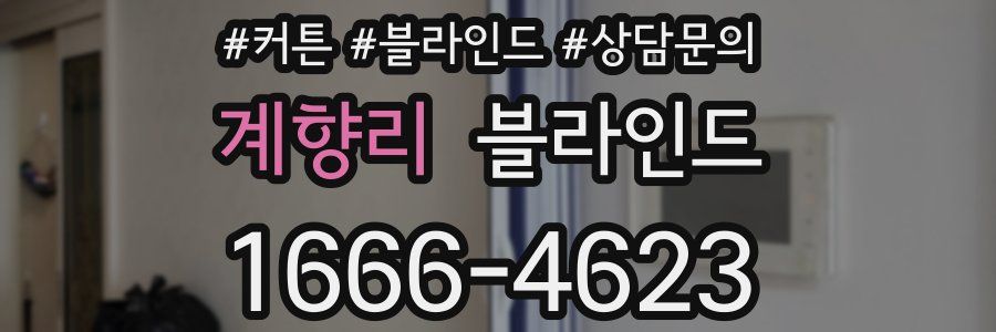 계향리 블라인드