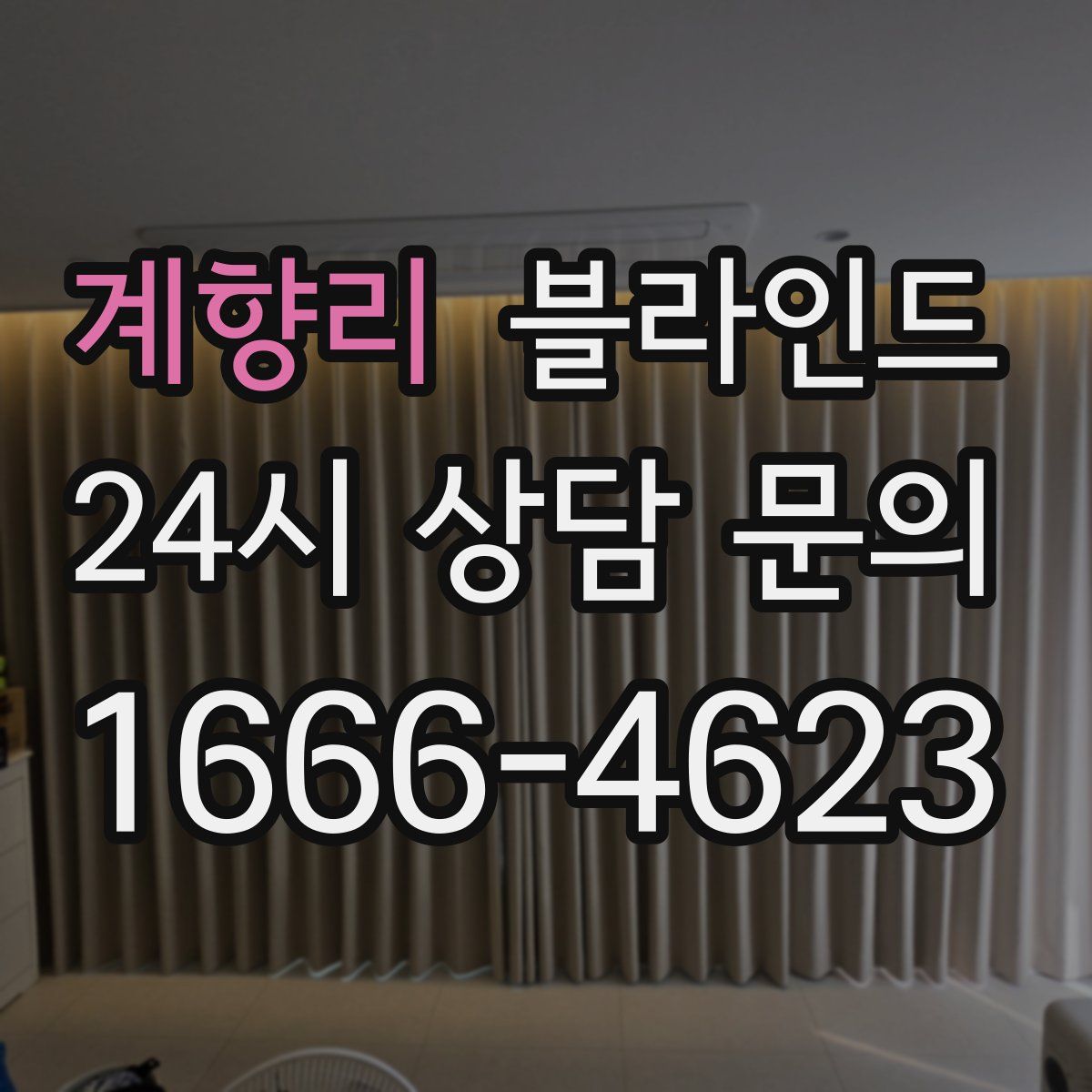 계향리 블라인드