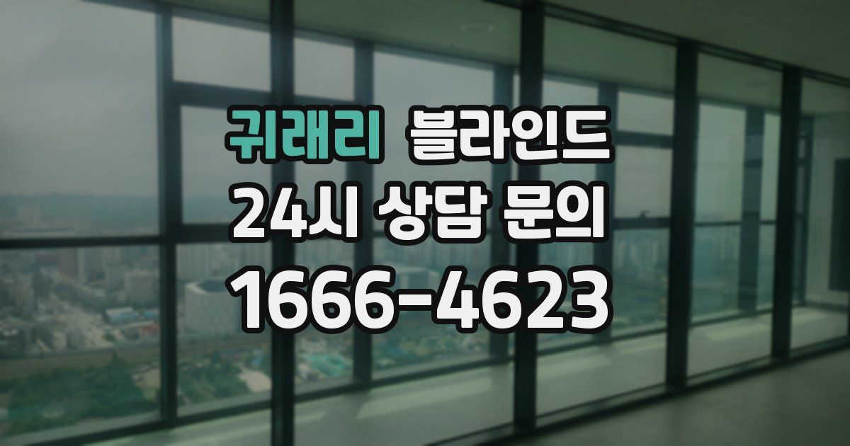 귀래리 블라인드