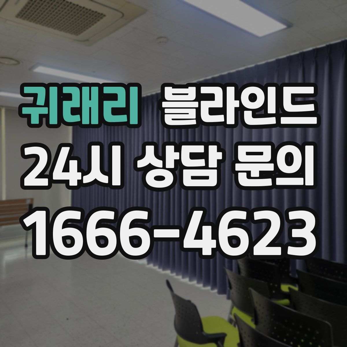 귀래리 블라인드